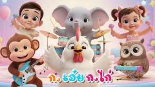 เพลงเด็ก ก เอ๋ย ก ไก่ ชะชะช่า การ์ตูน3D น่ารักๆเวอร์ชั่นน้องปุญคิดส์มีซอง - Learn Thai Alphabet 2569