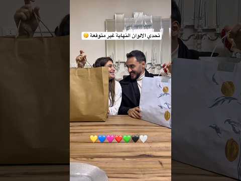 تحدي الالوان النهاية غير متوقعة 🤫😍 #تحدي_الألوان  #محمد_نانسي #الثنائي_المرح #challenge
