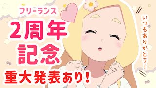 【祝】フリー2周年記念配信【重大発表アリ！】