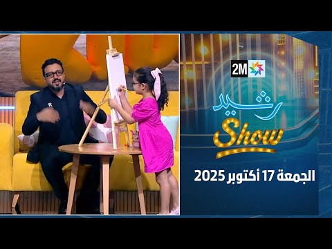 رشيد شو : الجمعة 17 أكتوبر 2025