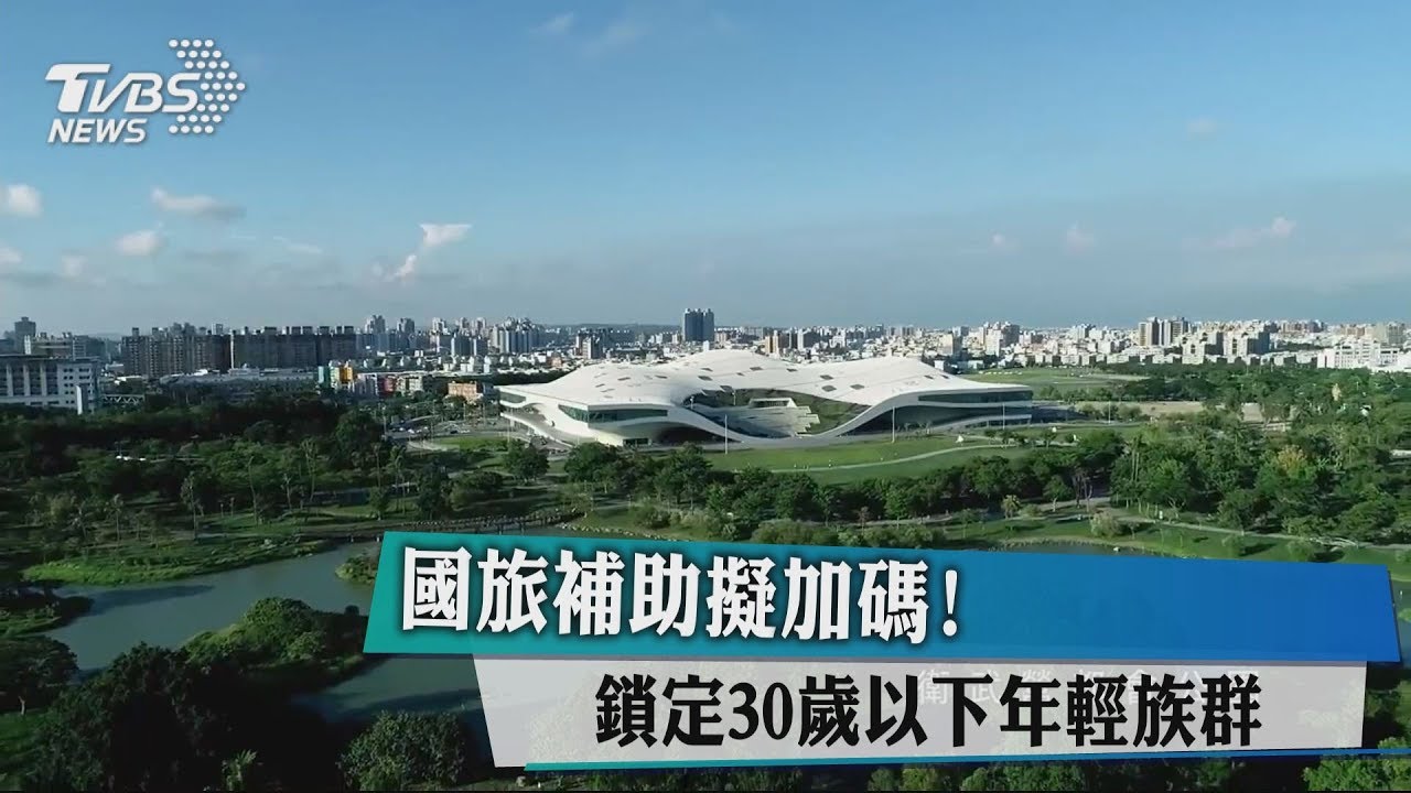 國旅補助擬加碼! 鎖定30歲以下年輕族群
