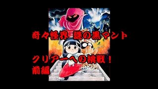 SFC 奇々怪界 謎の黒マント を実況プレイ前編 【ばっけん】