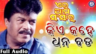 Kiye Kahe Dhana Bada କିଏ କହେ ଧନ ବଡ Movie Aei Ama Sansara #PabitraEntertainment