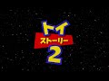 Toy Story 2 Japanese