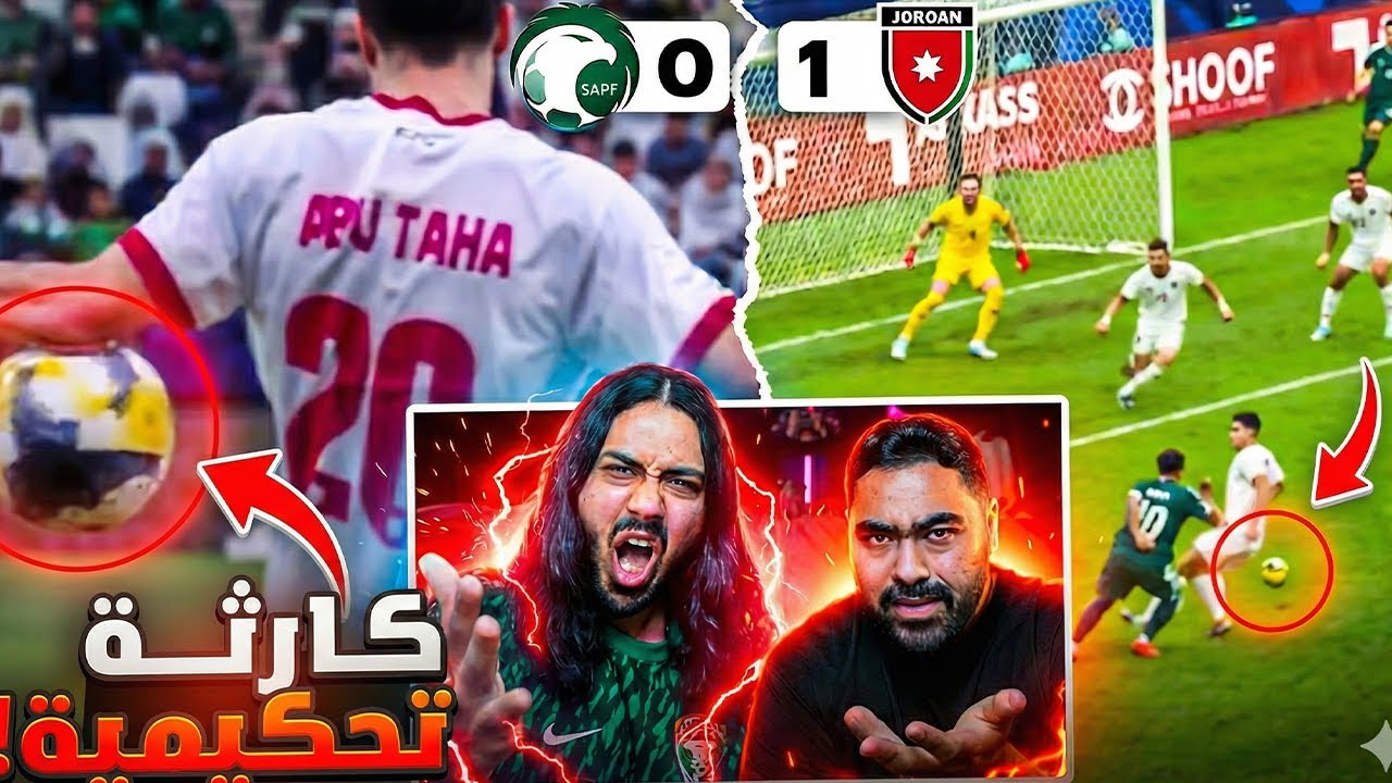 مهزلة تحكيمية!! الحكم حرمنا من فوز مستحق!😡 | السعودية ضد الاردن | (ردة فعل مباش
