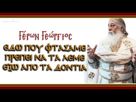 Γέρων Γεώργιος:  
