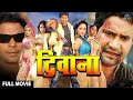 Deewana Bhojpuri Full Movie Dinesh Lal Yadav Pakhi Hegde Seema Singh Bhojpuri Action Movie
