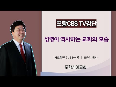 포항CBS TV강단 (포항침례교회 조근식목사) 2024.04.20