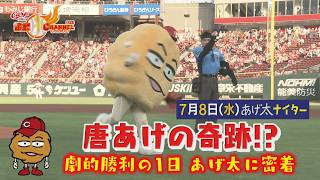 【唐あげの奇跡⁉】あげ太君劇的勝利の裏側で…【カープ公認】金鯉チャンネル /広テレ！