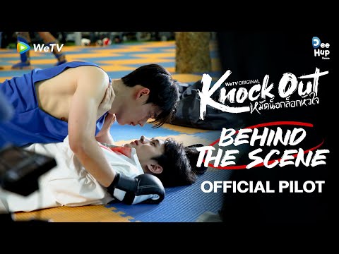 Thumbnail for video: [Behind The Scenes] Official Pilot | Knock Out หมัดน็อกล็อกหัวใจ | WeTV Original