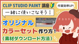 【クリスタ講座🔰】オリジナル「カラーセット」の作り方 #clipstudio #およよちゃん