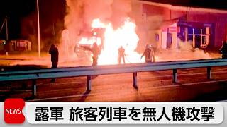 ウクライナ西部でロシア軍が旅客列車を無人機攻撃　近くには要人乗る列車も
