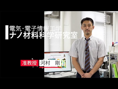 【電気・電子情報工学】ナノ材料科学研究室