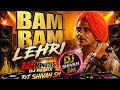 ️ Bam Bam Lehri Sawan Special Mix Hard Bass Vibration Dhol Remix DJ SHIVAM SM