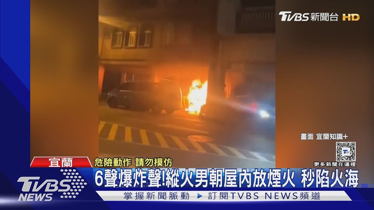 6聲爆炸聲！縱火男朝屋內放煙火　秒陷火海