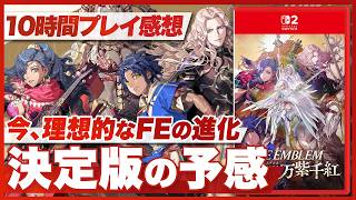 【10時間プレイ感想】『ファイアーエムブレム 万紫千紅』決定版の予感！今、理想的なFEの形と思える完成度【FE 万紫千紅 / Switch 2】