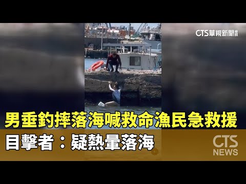 男垂釣摔落海大喊救命漁民急救援　目擊者：疑熱暈落海