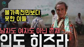 '불가촉천민보다 못한 이들' 남자도 여자도 아닌 존재 '인도 히즈라'