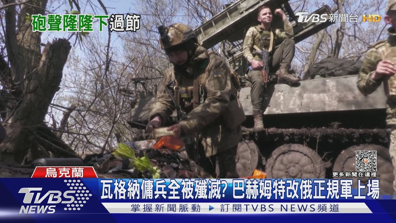 瓦格納傭兵全被殲滅? 巴赫姆特改俄正規軍上場