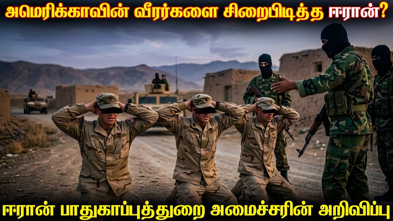 அமெரிக்காவின் ராணுவ வீரர்களை சிறைபிடித்த ஈரான்? | ஈர