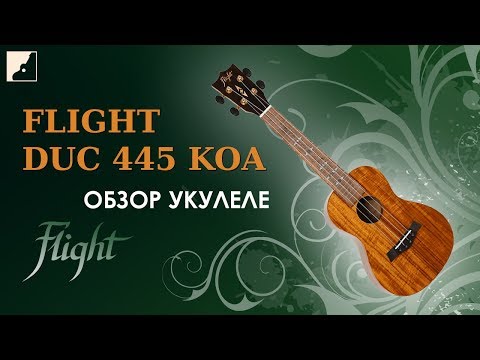 Обзор укулеле концерт FLIGHT DUC 445 KOA