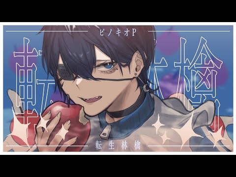 【絵師が】転生林檎/ピノキオピー(cover)-つきしろやしろ。【歌ってみた】