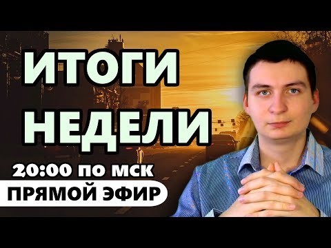 Подводим итоги за прошедшую неделю в прямом эфире! Мои результаты и ответы на ваши вопросы!