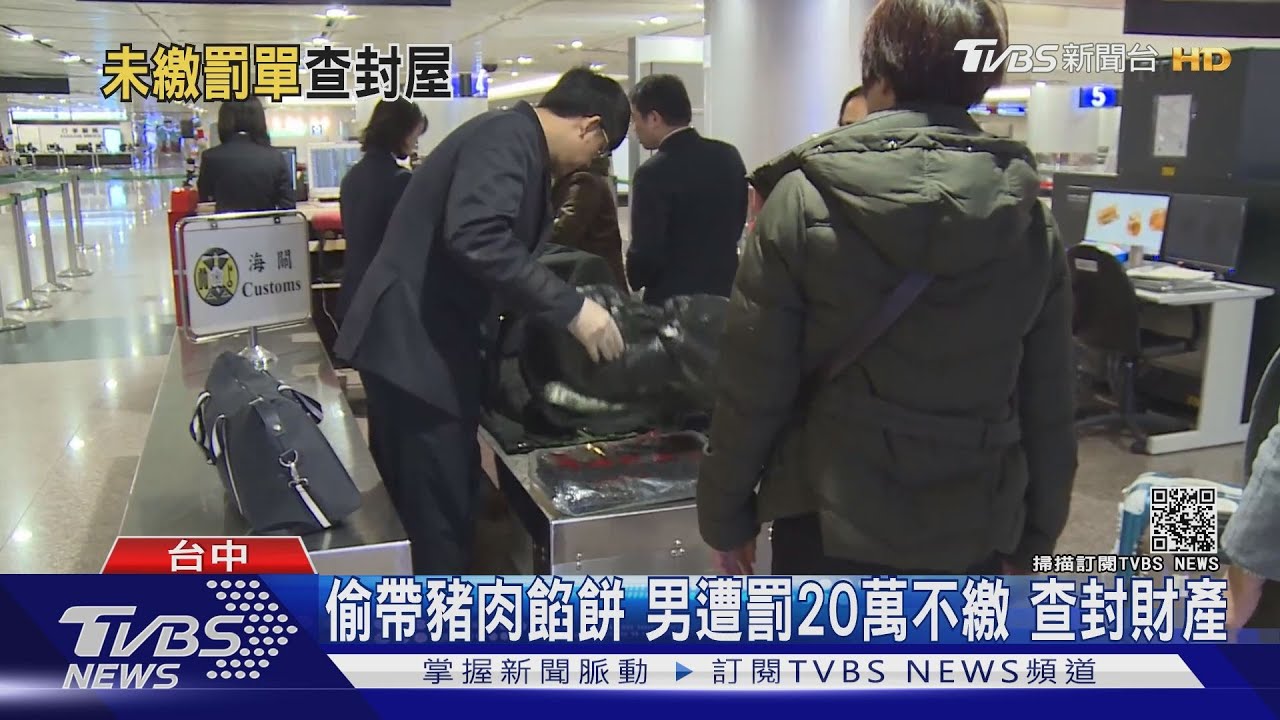 偷帶豬肉餡餅男遭罰20萬不繳 查封財產