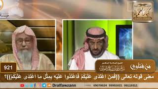 معنى قوله تعالى ((فمن اعتدى عليكم فاعتدوا عليه بمثل ما اعتدى عليكم) - الشيخ صالح الفوزان image