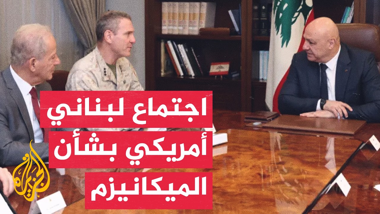 الرئاسة اللبنانية: عون التقى رئيس لجنة الميكانيزم بحضور السفير الأمريكي ببي?