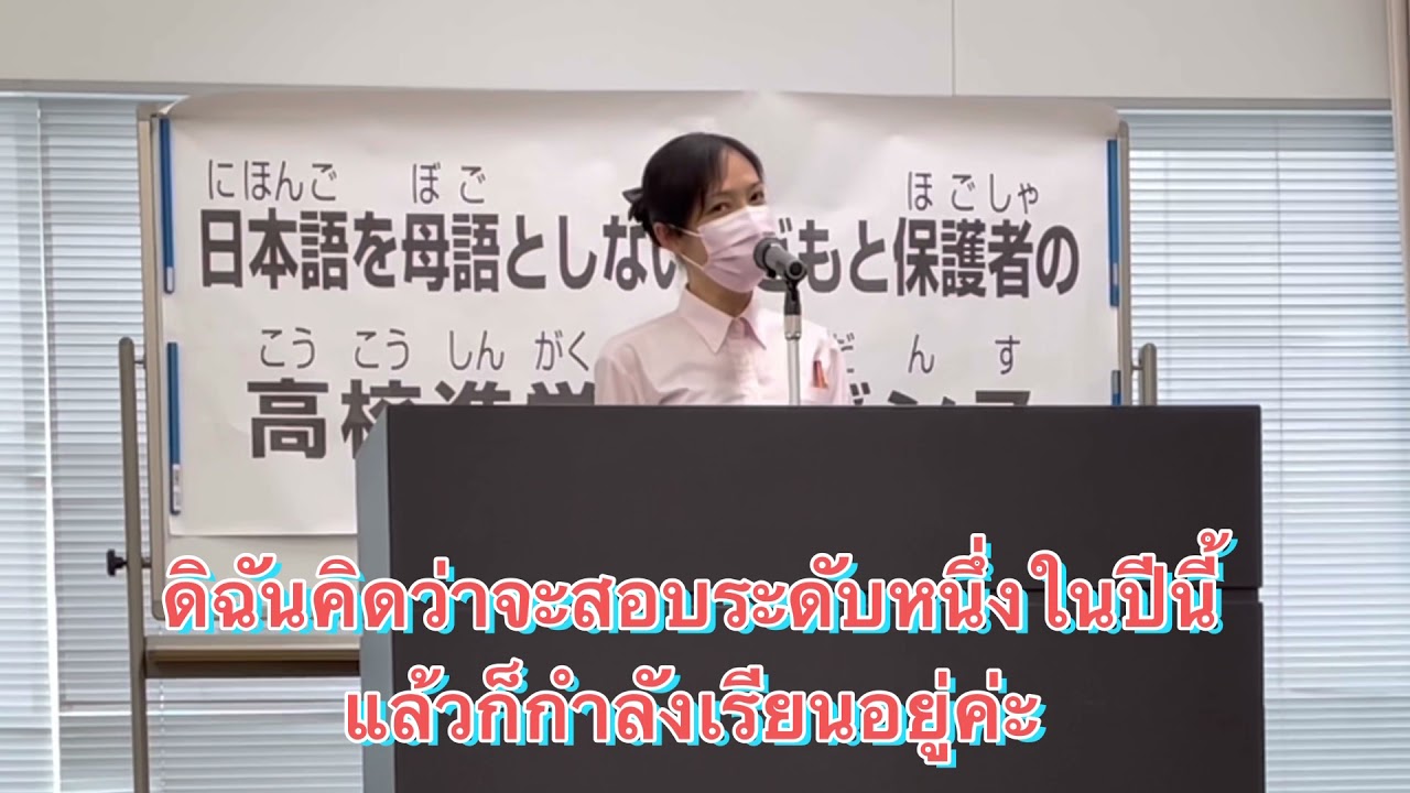 พูดสร้างแรงบันดาลใจ ในการเรียนภาษาญี่ปุ่น สนุกมากๆค่ะ 激励のスピーチも発表してすごく楽しかったです。