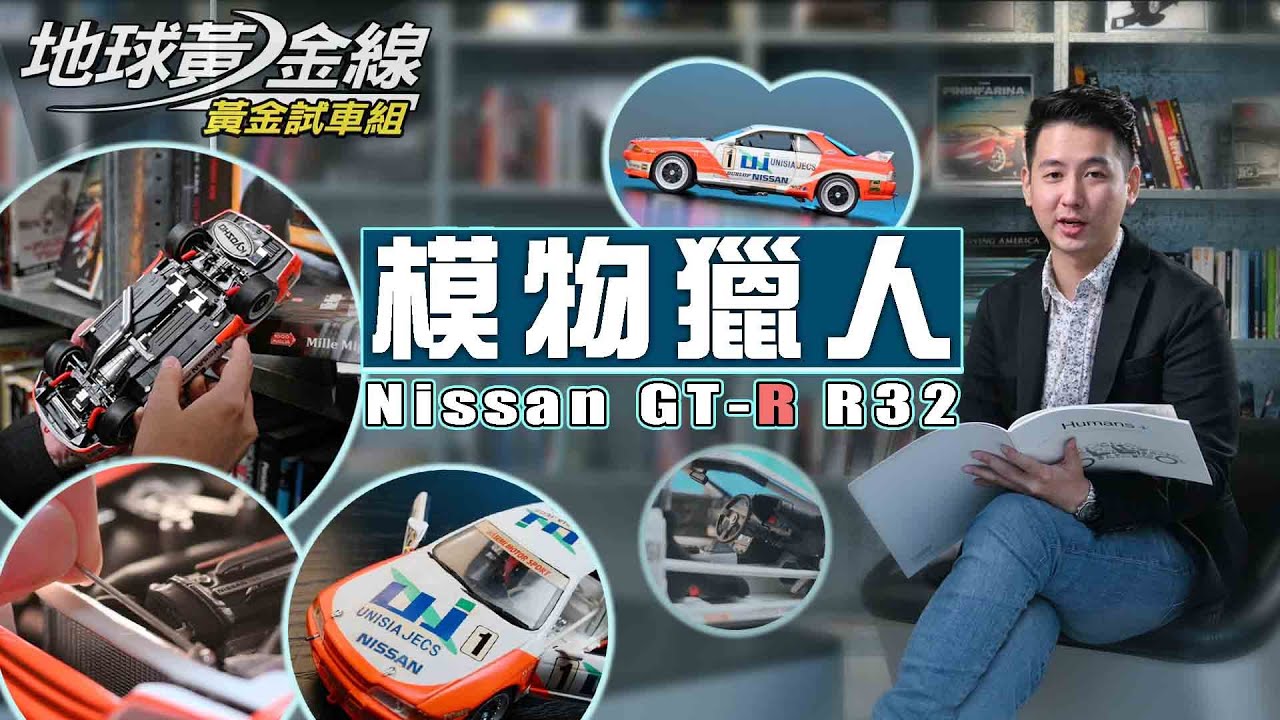 【模物獵人】東瀛戰神哥吉拉 Nissan GT-R R32