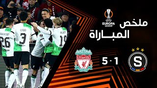 ملخص مباراة سبارتا براغ و ليفربول (1-5) | ذهاب ثمن النهائي - الدوري الأوروبي