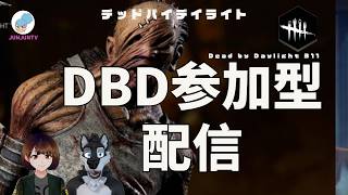 【DBD参加型】デッドバイデイライト#dbd