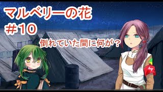 【マルベリーの花】#10 ～魔法と奇跡はなくても愛は…～ （ゲーム実況）
