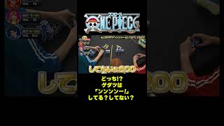 どっち!? ゲダツは「ンンンンー！」してる？してない？ #short #onepiece #ゲダツ #空島 #クイズ #伊藤かりん #元乃木坂46 #乃木坂46 #仲間がいるよTube