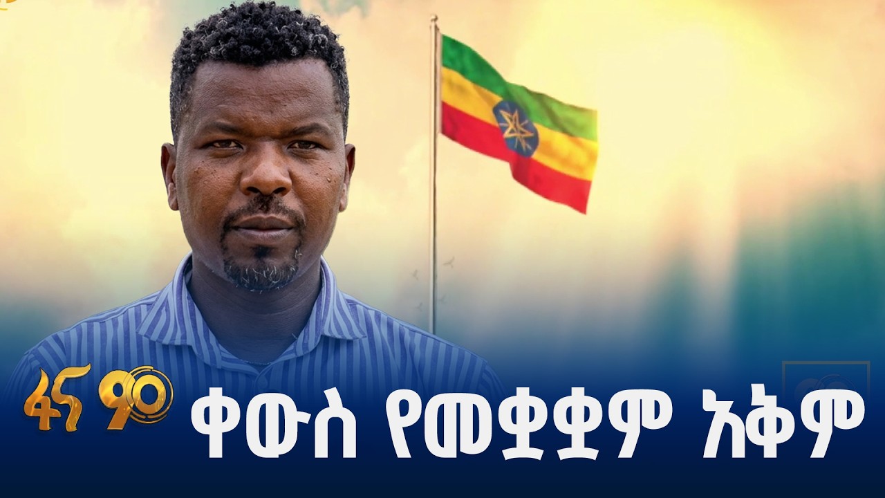 የሚበረታታው የኢትዮጵያ መንገድ