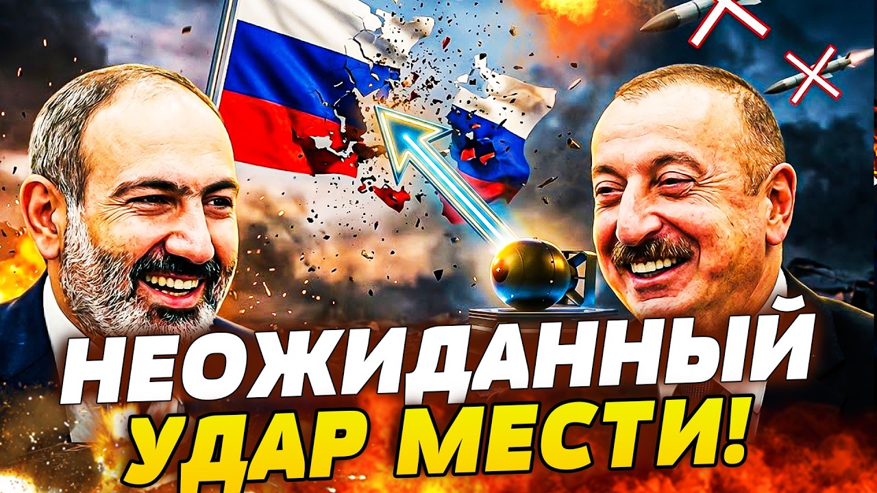 📌АРМЕНИЯ И АЗЕРБАЙДЖАН РАЗГРОМИЛИ РОССИЮ! ПУТИН ТЕРЯЕТ КАВКАЗ И ЦЕНТРАЛЬНУ