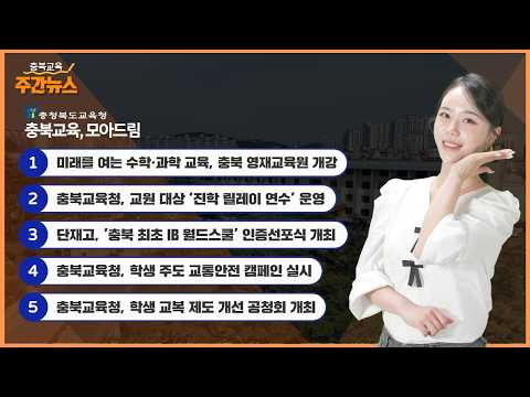 미래를 여는 수학·과학 교육, 충북 영재교육원 개강 I 충북교육 주간뉴스