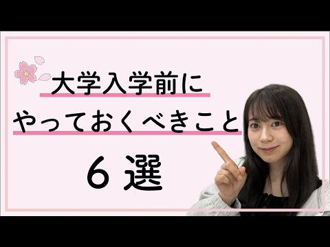 総合政策学科 【新入生必見】入学式までにやるべき事６選