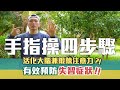 「健健孝親」簡單四步驟手指操，預防失智又訓練大腦！小孩大人做起來～