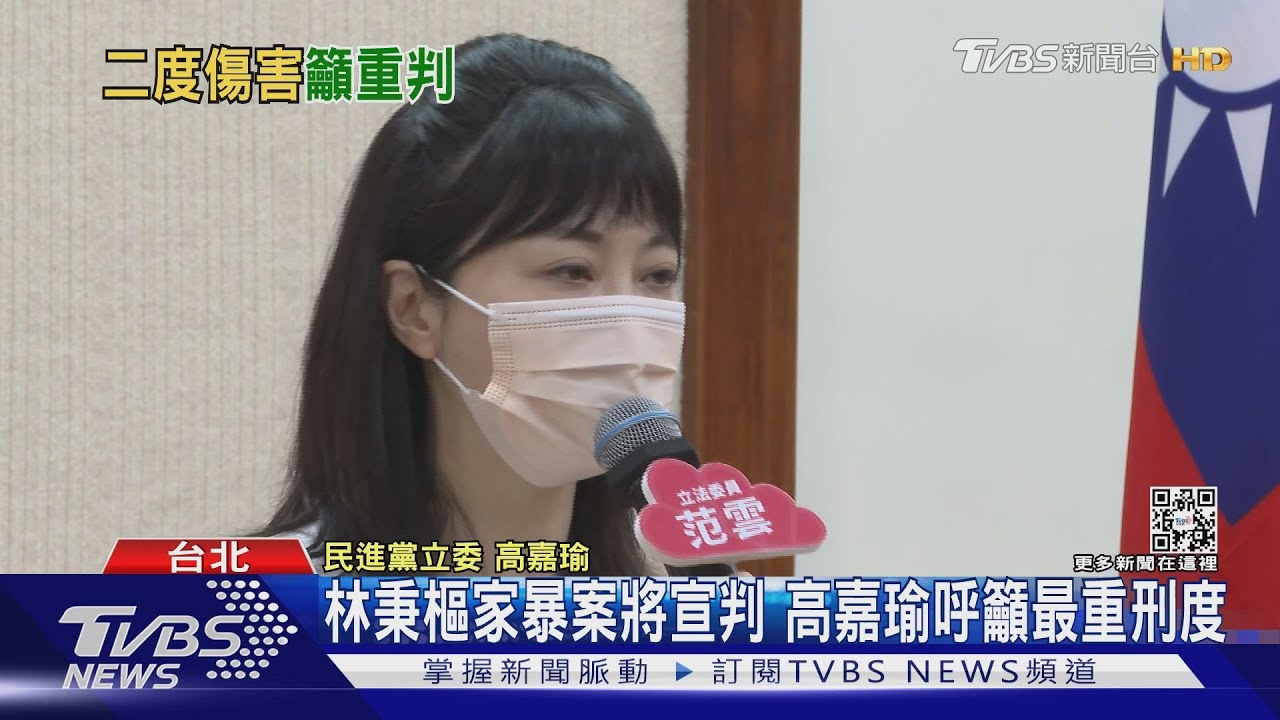 林秉樞家暴案將宣判 高嘉瑜呼籲最重刑度
