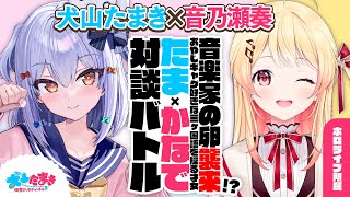 【音乃瀬奏】音楽家の卵襲来!? おやじギャグ好きな三ヶ国語を操る才女!#たまかなで 対談バトル!!【犬山たまき】