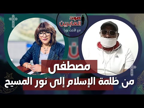 صوت العابرين – مصطفى من ظلمة الإسلام إلى نور المسيح – الاثنين 17 أكتوبر 2022 – قناة الكرمة - Muslims, Salvation / Converts, Testimonies - Alkarma TV قناة الكرمة