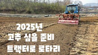 고추밭 준비 괴산청결고추 로타리 작업 충북 괴산 풀뿌리농장 (고추재배방법)