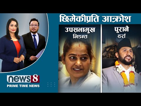 दुई छिमेकीप्रति ओलीको आक्रोश, उपसभामुखमा इन्दिराको पल्लाभारी, वीरको विजोग । News8