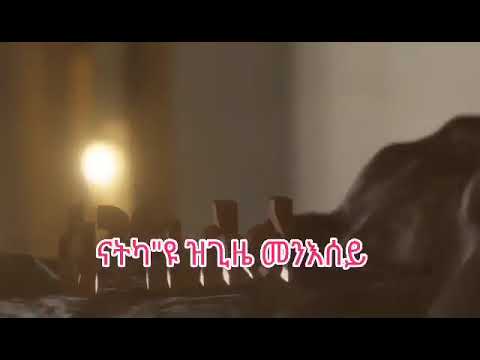 ዕንክሊል ኣበሉና ! Goitom Hailemariam