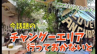 【バリ島生活】ここは行っておかないと！今1番熱いチャングー行ってきた