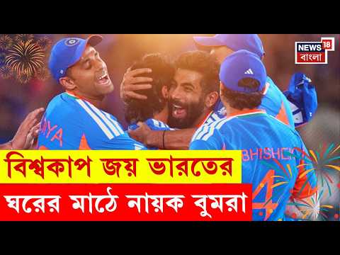 India Win T20 World Cup | T-20 বিশ্বকাপ জয় টিম ইন্ডিয়ার, ফাইনালে ৪ উইকেট নিলেন Bumrah-র | N18V