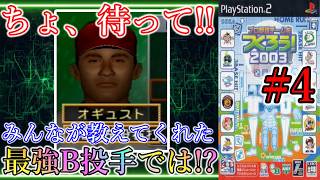 【やきゅつく2003 王国】#4 あの日獲り忘れた最強投手。獲得交渉もミスって交渉難航!?